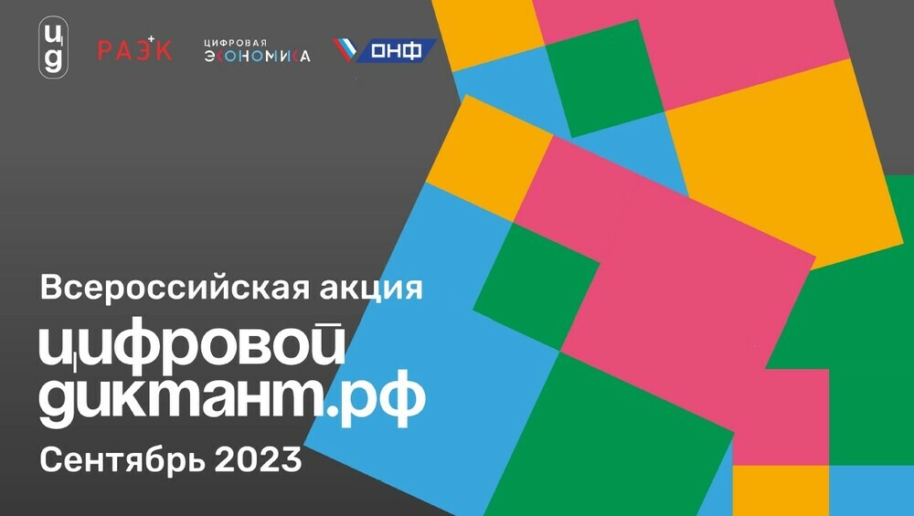 С 29 сентября по 15 октября в Челябинской области пройдет «Цифровой диктант»
