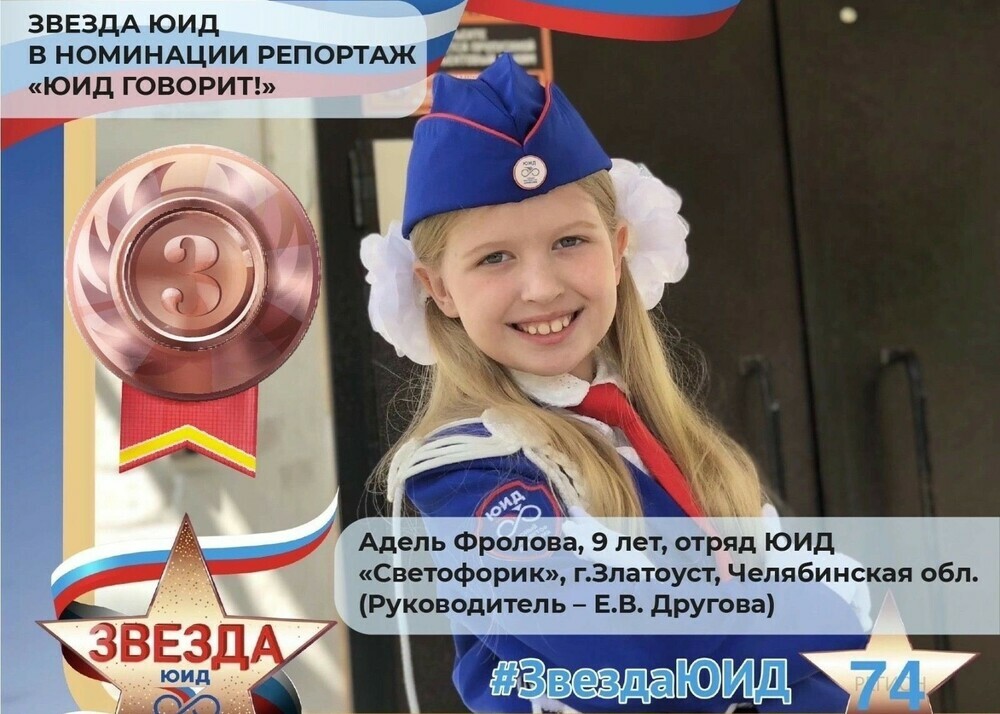 Школьница из Златоуста стала призером Всероссийского конкурса «Звезда ЮИД-2023»