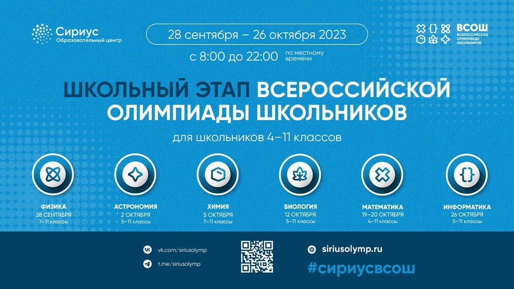 На платформе «Сириус. Курсы» пройдет школьный этап всероссийской олимпиады школьников по информатике