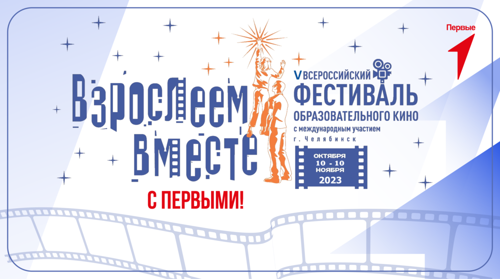 В Челябинской области стартует V Всероссийский фестиваль образовательного кино «Взрослеем вместе»