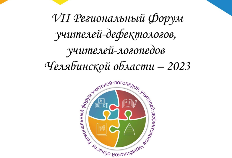 VII Региональный Форум учителей-дефектологов, учителей-логопедов «Лучшие инклюзивные практики»