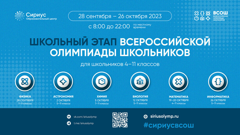 Школьный этап всероссийской олимпиады школьников по математике на платформе «Сириус. Курсы» пройдет в два дня