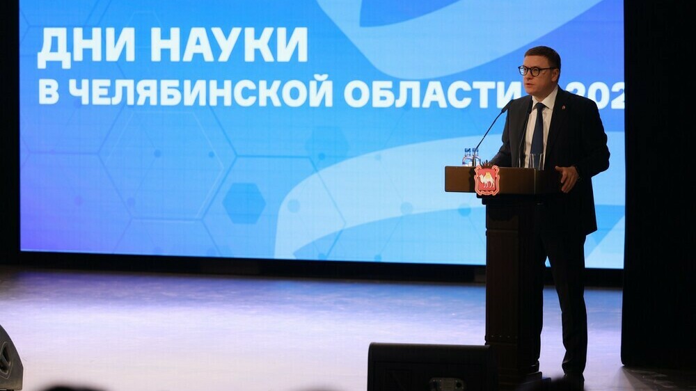 Губернатор Алексей Текслер принял участие в открытии Дней науки в Челябинской области