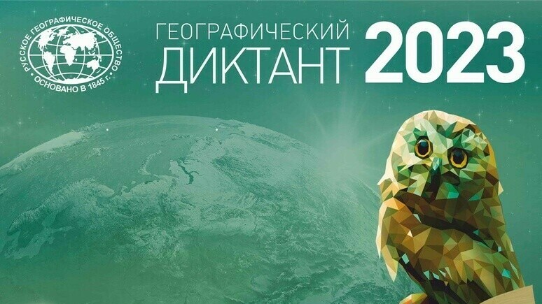 Челябинская область присоединится к международной акции «Географический диктант - 2023»
