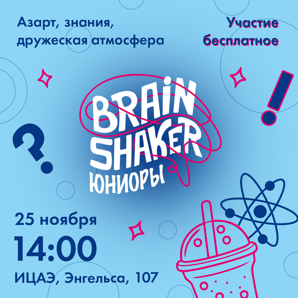 Новая игра интеллектуального турнира «BrainShaker. Юниоры»