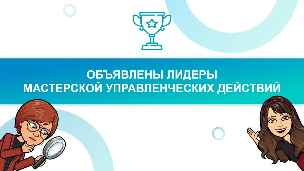 Миасская школа стала абсолютным лидером Мастерской  управленческих действий «Школы Минпросвещения России»