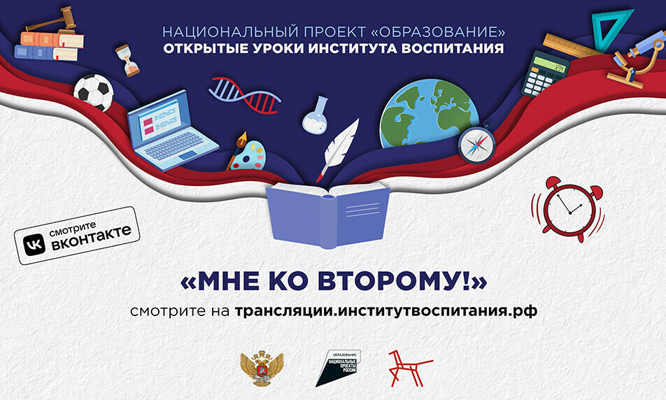 Институт воспитания запускает марафон Всероссийских открытых уроков