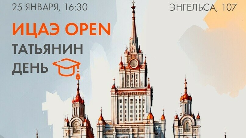 В Информационном центре по атомной энергии в Челябинске пройдет тематический вечер «ИЦАЭ OPEN. Татьянин день»