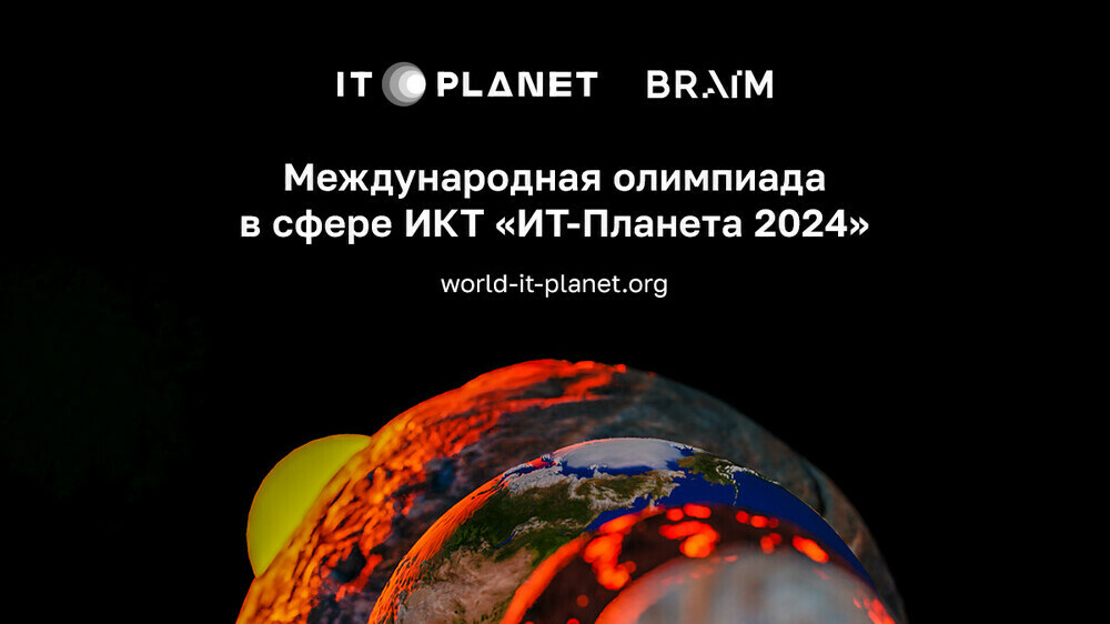 Стартовала регистрация участников XV Международной олимпиады в сфере информационных технологий «IT-Планета 2024»