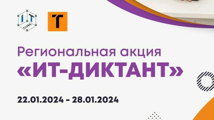 «IT-CUBE.Магнитогорск» приглашает принять участие в региональной акции «ИТ-Диктант»