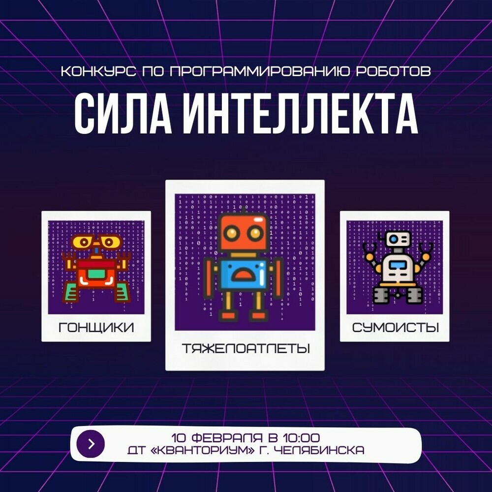 Региональный конкурс по программированию роботов «Сила интеллекта»