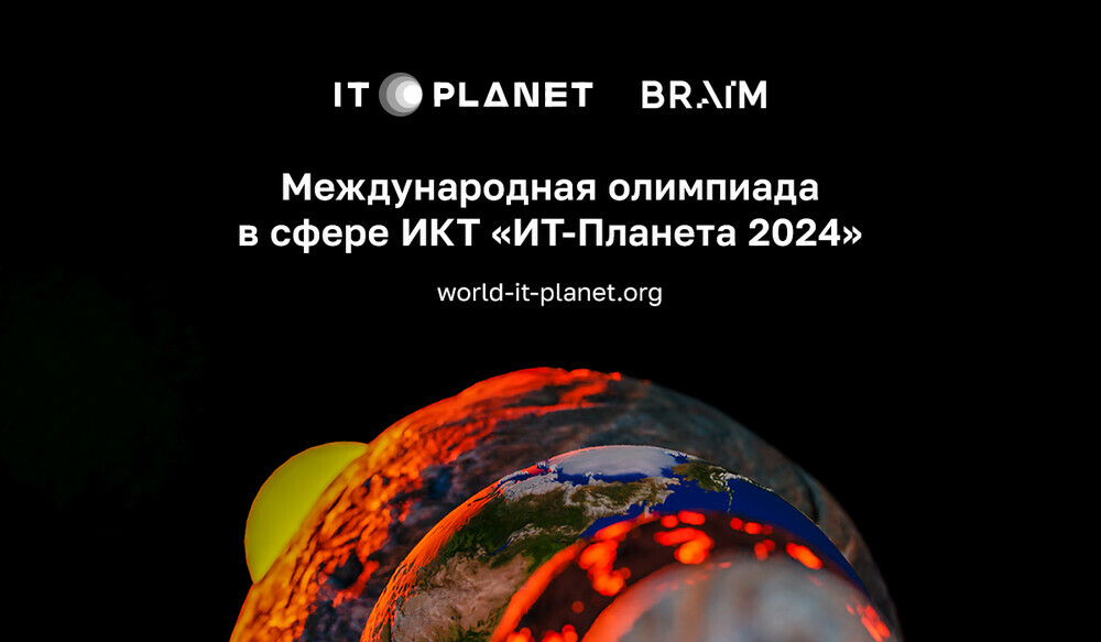 Стартовала регистрация участников XV Международной олимпиады в сфере информационных технологий «IT-Планета 2024»
