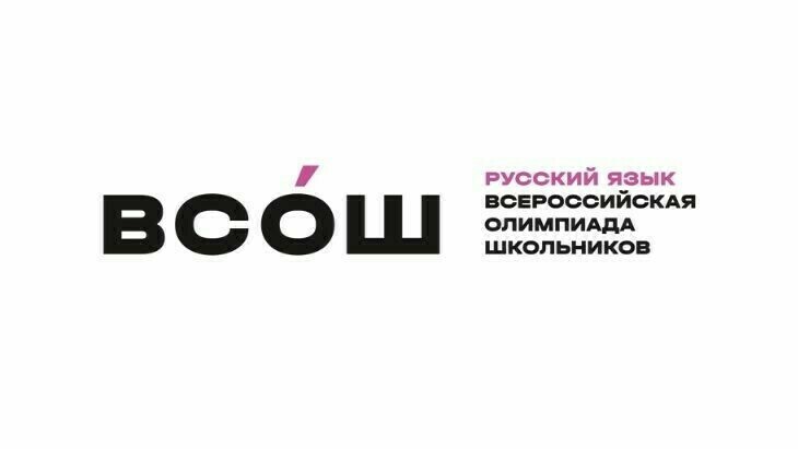 Более тысячи школьников приглашены на региональный этап ВсОШ по русскому языку