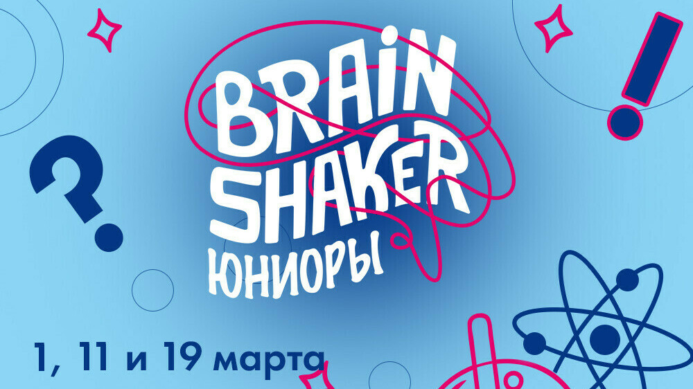 Сеть ИЦАЭ запускает второй сезон интеллектуального турнира «BrainShaker. Юниоры»