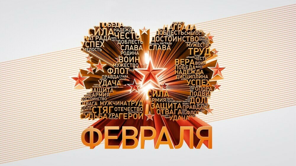 Поздравление и.о. министра образования и науки Челябинской области Виталия Литке с 23 февраля!