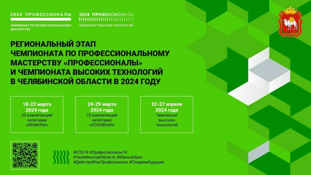 Чемпионат по профессиональному мастерству «Профессионалы» стартует в Челябинской области