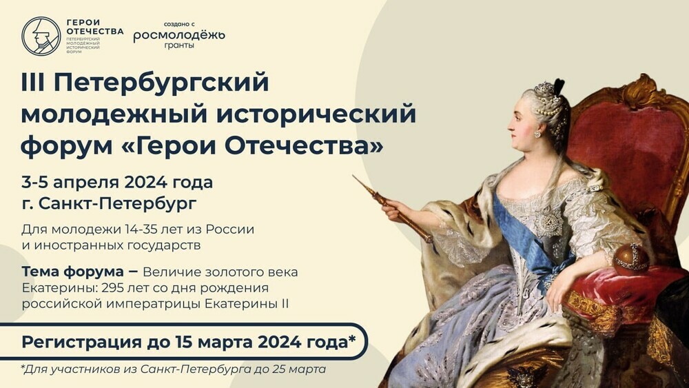 Продолжается регистрация на Петербургский молодежный исторический форум «Герои Отечества»