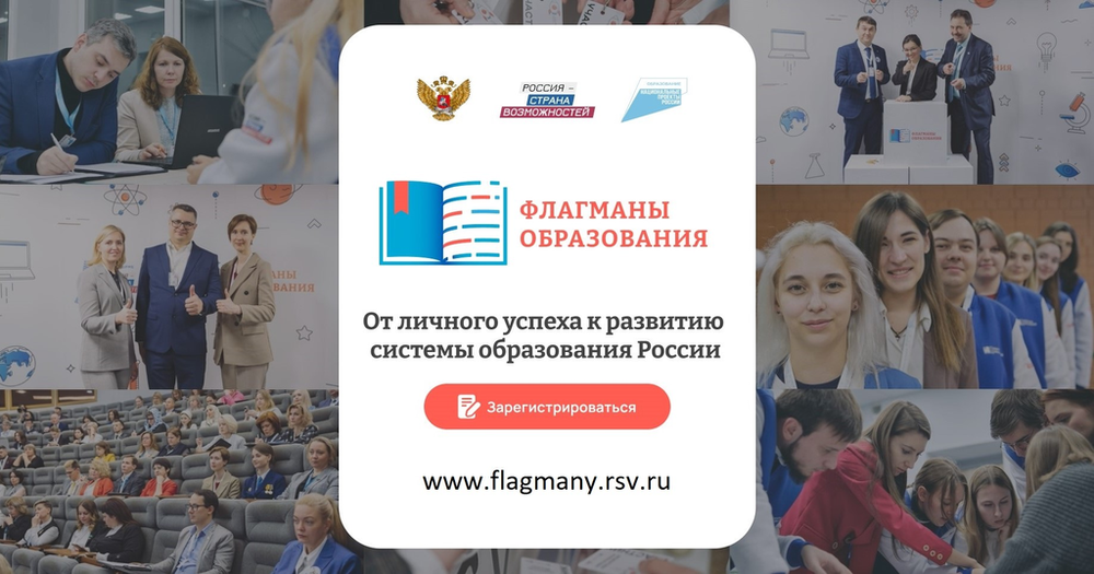 От личного успеха к развитию системы образования России: стартовал новый сезон проекта «Флагманы образования»
