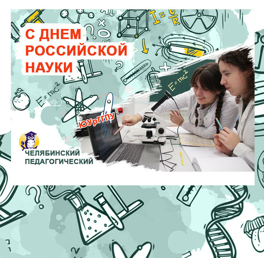 В Челябинске пройдут мероприятия по случаю Дня Российской науки