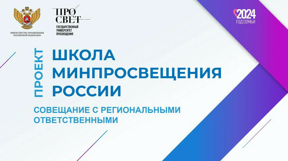 Челябинская область представила опыт реализации проекта «Школа Минпросвещения России» на федеральном совещании