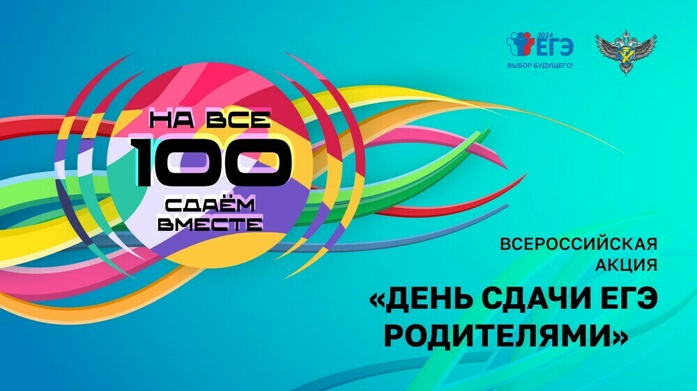 Челябинская область примет участие во Всероссийской акции «Сдаем вместе. День сдачи ЕГЭ родителями»