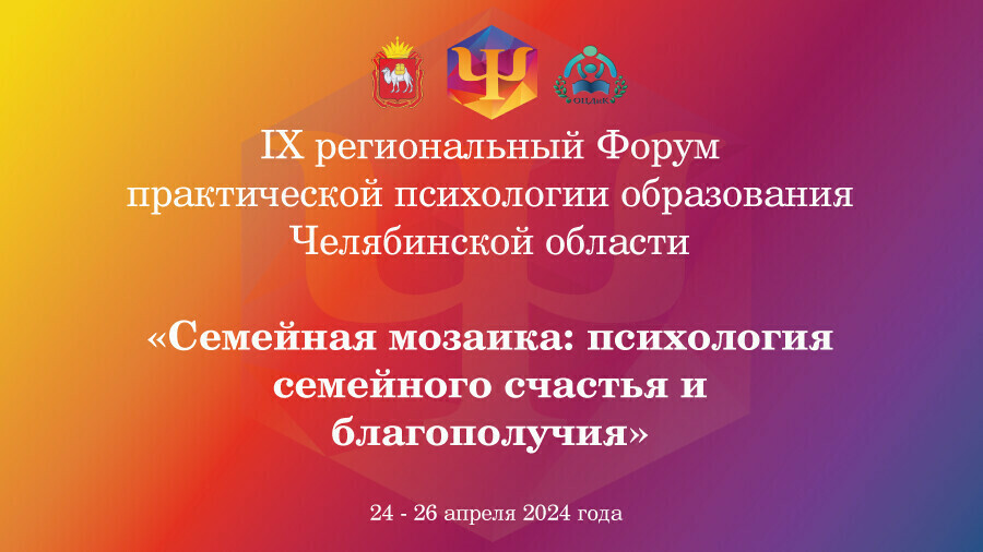 IX региональный Форум практической психологии образования Челябинской области