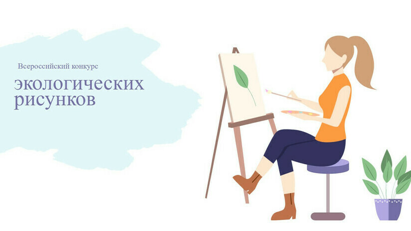 Стартует региональный этап Всероссийского конкурса экологических рисунков