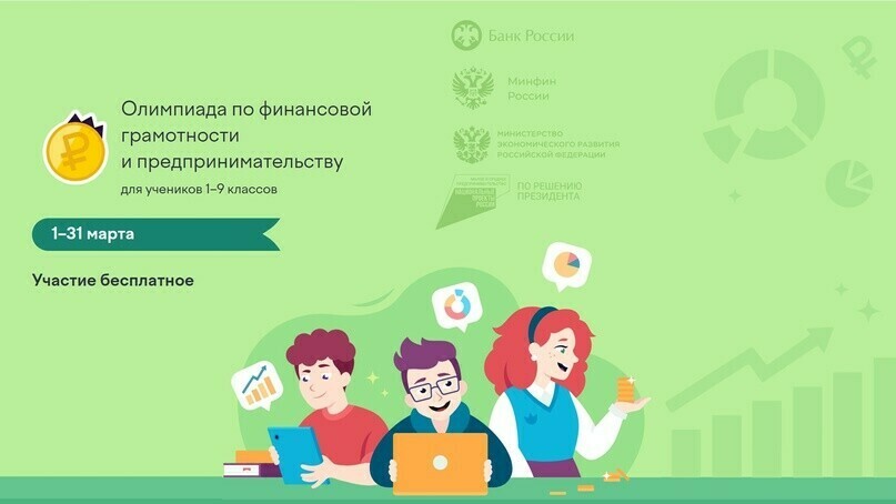 Сегодня для школьников стартует Всероссийская онлайн-олимпиада по финансовой грамотности и предпринимательству