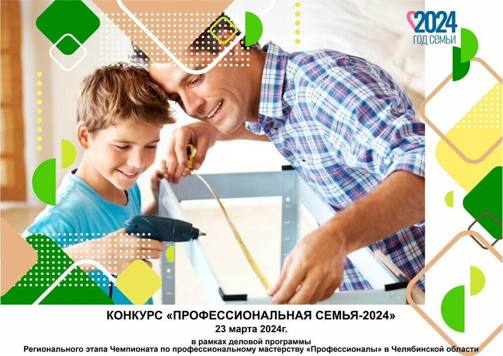В Челябинской области впервые пройдет конкурс  «Профессиональная семья-2024»