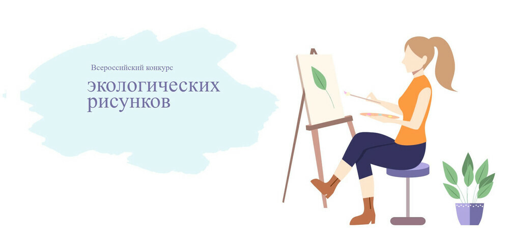 Стартует региональный этап Всероссийского конкурса экологических рисунков
