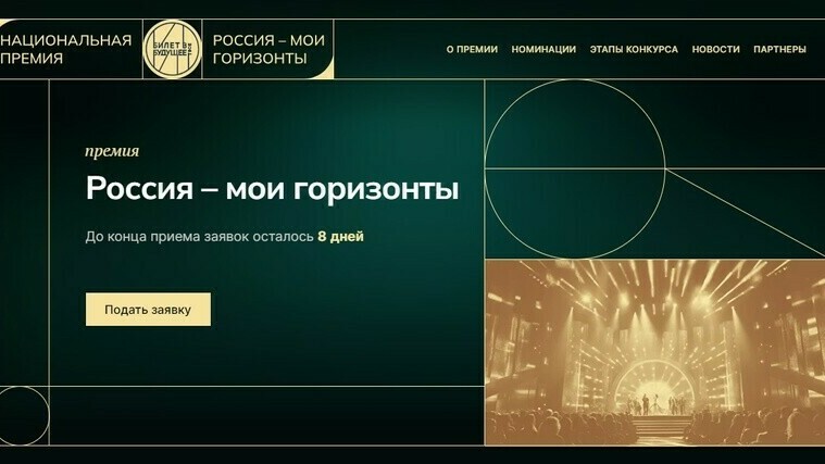 Национальная премия «Россия – мои горизонты»: региональный результат