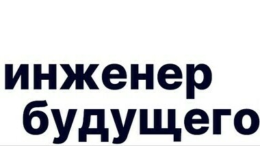 В Челябинской области подвели итоги регионального конкурса брендбуков губернаторских инженерных классов  «Инженер ибудущего74»