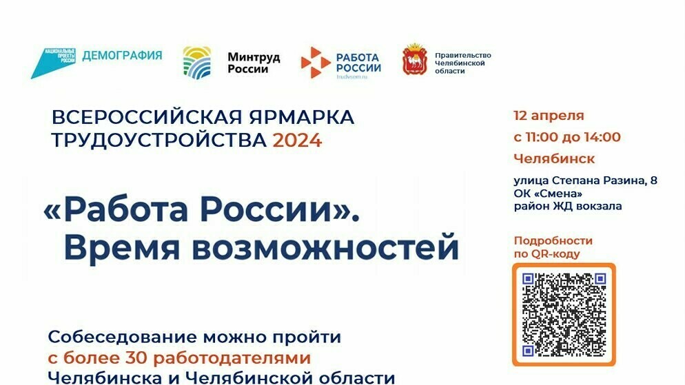Региональный этап Всероссийской ярмарки трудоустройства «Работа России. Время возможностей» пройдет 12 апреля