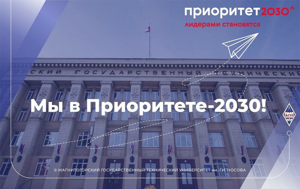 МГТУ им. Г.И. Носова — кандидат на участие в программе «Приоритет-2030»