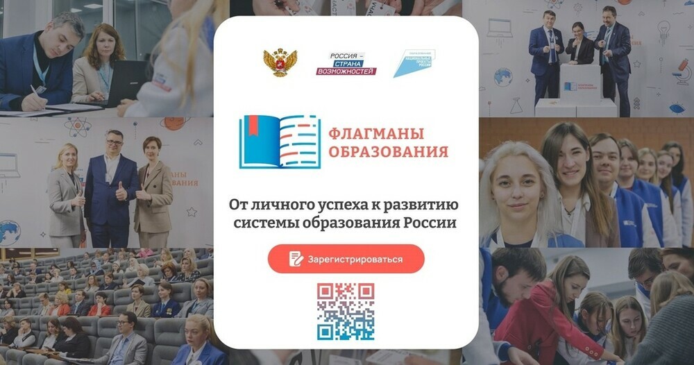 Для жителей Челябинской области продолжается регистрация в новом сезоне проекта «Флагманы образования»