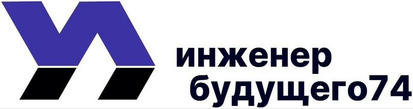 В Челябинской области подвели итоги регионального конкурса брендбуков губернаторских инженерных классов  «Инженер ибудущего74»