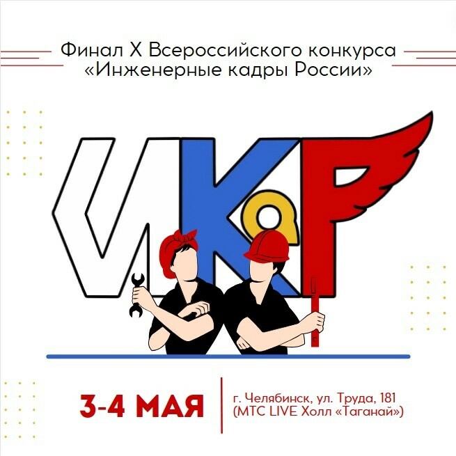 Челябинске 3 и 4 мая пройдет финал Х Всероссийского конкурса «Инженерные кадры России».