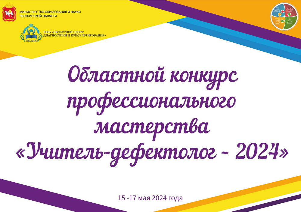 С 15 по 17 мая 2024 года пройдет областной конкурс профессионального мастерства «Учитель-дефектолог»