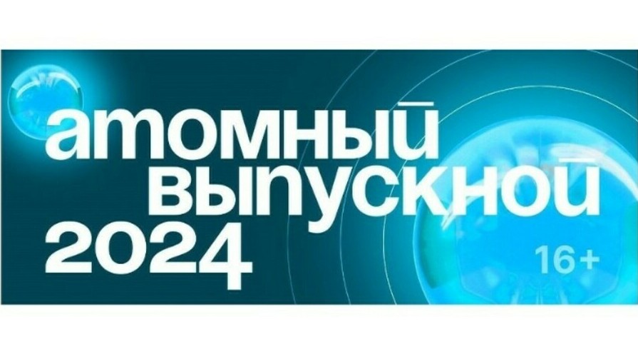 В Челябинске пройдет «Атомный выпускной - 2024»