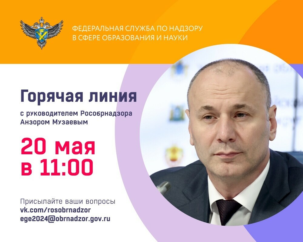 Руководитель Рособрнадзора 20 мая ответит в прямом эфире на вопросы о проведении ГИА в 2024 год