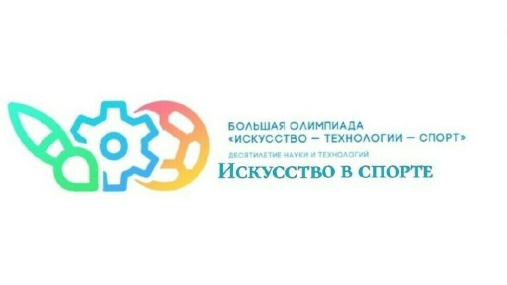 Всероссийская Большая олимпиада «Искусство – Технологии - Спорт»