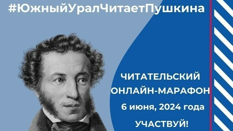 Онлайн-марафон «Южный Урал читает Пушкина»