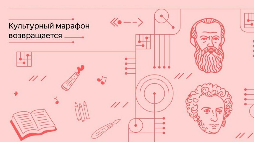 Школьники и педагоги региона могут принять участие  в «КУЛЬТУРНОМ МАРАФОНЕ». Тема 2024 года – русская классическая культура.