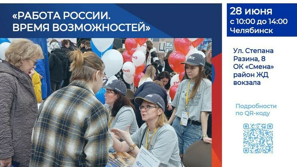28 июня пройдет Всероссийская ярмарка трудоустройства «Работа России. Время возможностей»