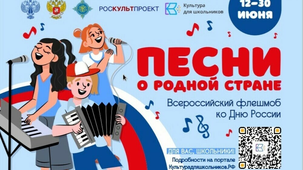 Всероссийский флешмоб ко Дню России «Песни о родной стране»