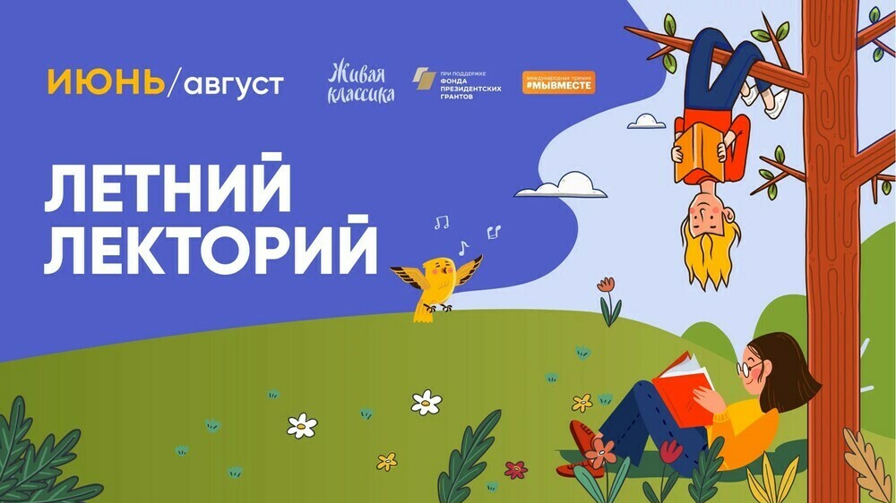 Летний книжный лекторий от фонда «Живая классика» и книжного магазина «Читай-город» пройдёт в Челябинске и области
