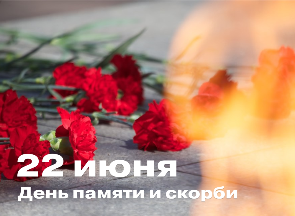 День памяти и скорби: годовщина начала Великой Отечественной войны