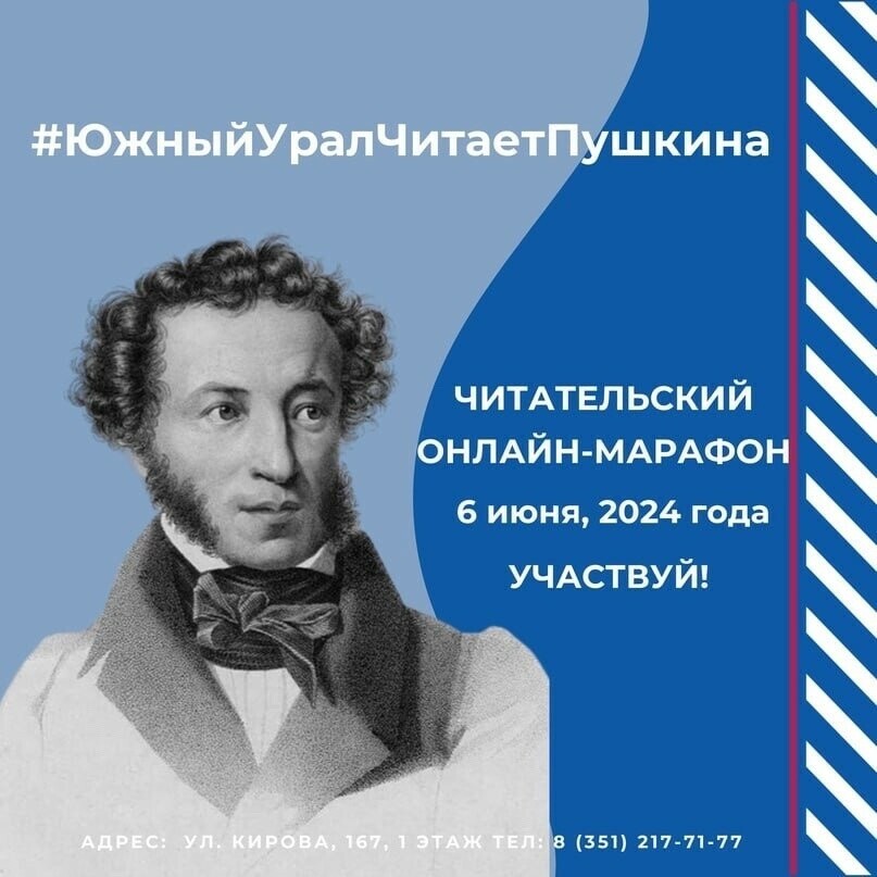 Онлайн-марафон «Южный Урал читает Пушкина»