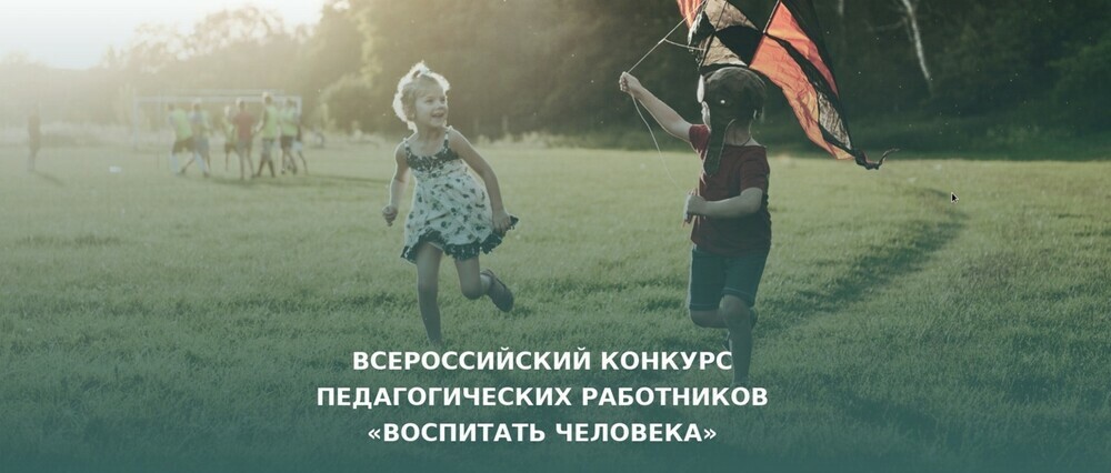 Продлён срок регистрации на Всероссийский конкурс педагогических работников «Воспитать человека»
