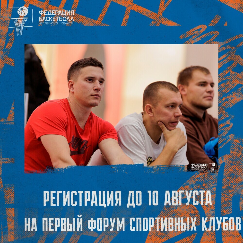 Продолжается регистрация на первый в регионе Южном Урале форум школьных и студенческих спортивных клубов